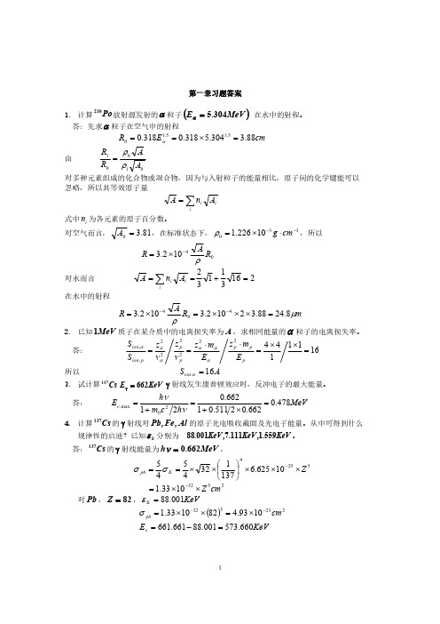 核辐射探测1234章习题答案