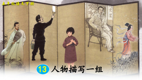 部编版五年级语文下册第13课《人物描写一组》精美课件(统编)
