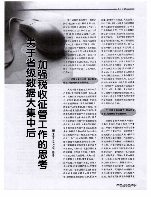 关于省级数据大集中后加强税收征管工作的思考
