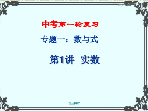 人教版中考数学一轮复习专题一《数与式》知识点+练习