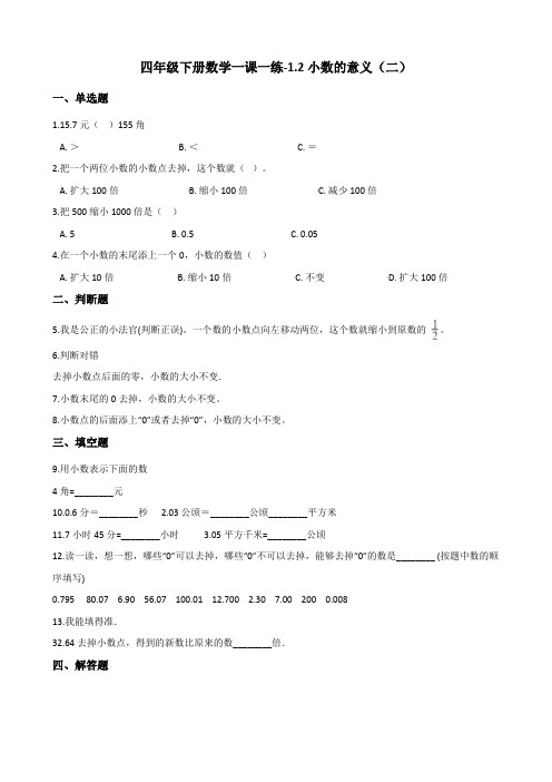 四年级下册数学一课一练-1.2小数的意义(二)  北师大版(含答案)