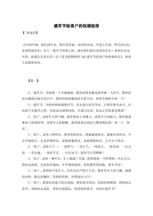 建军节给客户的祝福短信