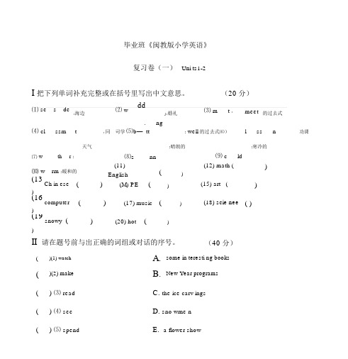 闽教版小学英语毕业班考试总复习试卷.docx