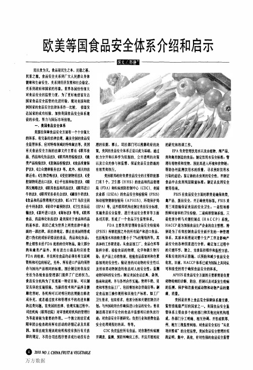 欧美等国食品安全体系介绍和启示