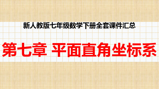 新人教版七年级数学下册全套课件第七章 平面直角坐标系全章课件汇总