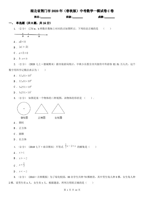 湖北省荆门市2020年(春秋版)中考数学一模试卷C卷