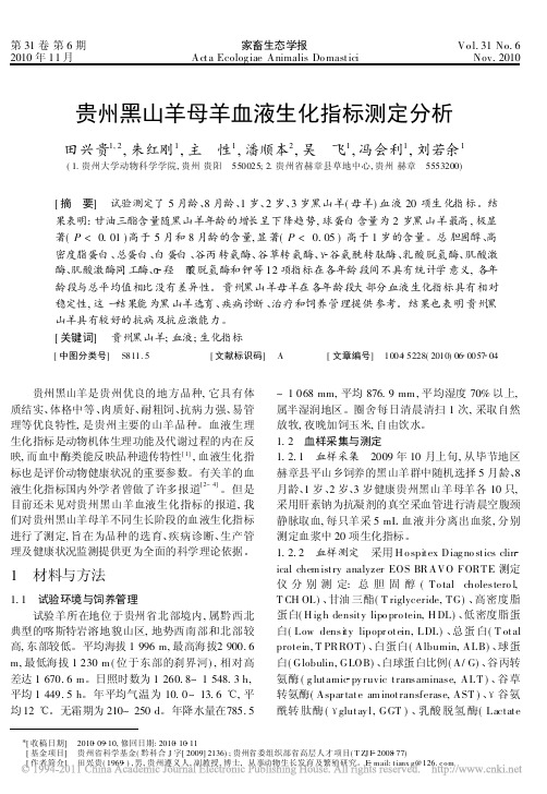 贵州黑山羊母羊血液生化指标测定分析