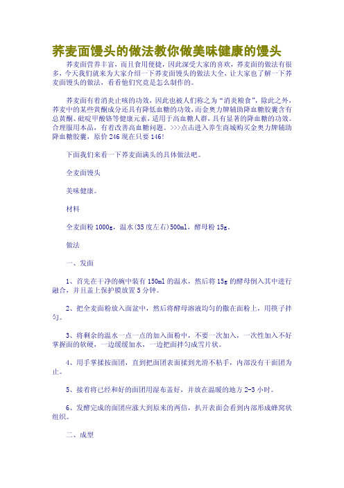 荞麦面馒头的做法教你做美味健康的馒头