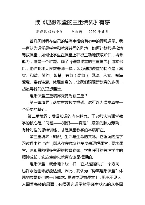 理想课堂的三重境界读后感-刘相鲜