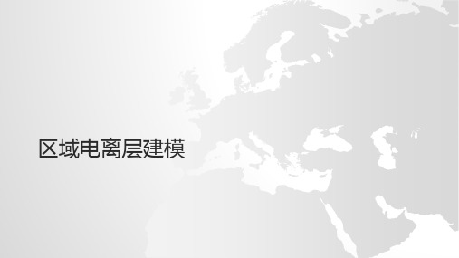 区域电离层建模