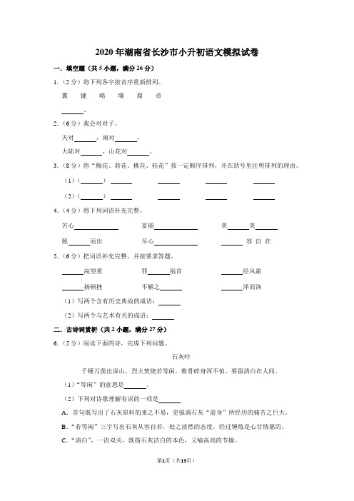 2020年湖南省长沙市小升初语文模拟试卷及答案解析
