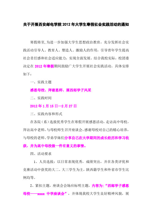 关于开展西安邮电学院2012年大学生寒假社会实践活动的通知