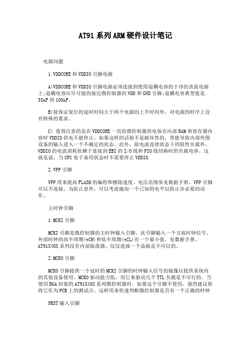 AT91系列ARM硬件设计笔记.