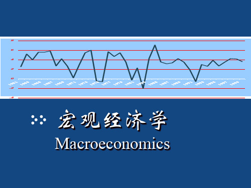 宏观经济学04概要