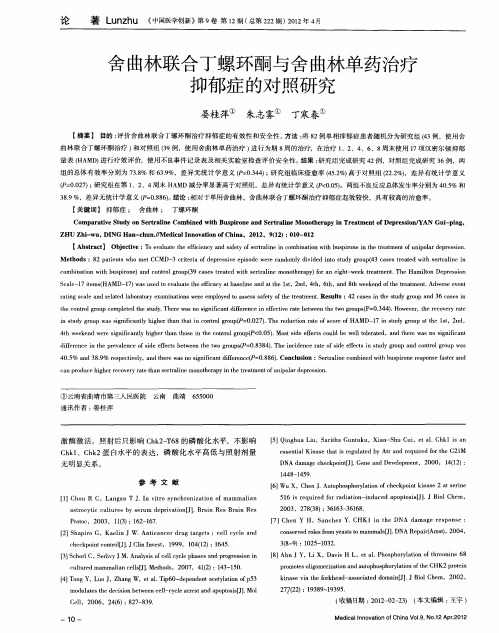 舍曲林联合丁螺环酮与舍曲林单药治疗抑郁症的对照研究