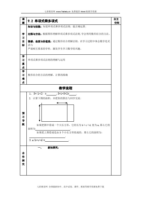 数学七年级下苏科版9.2单项式乘多项式教案.