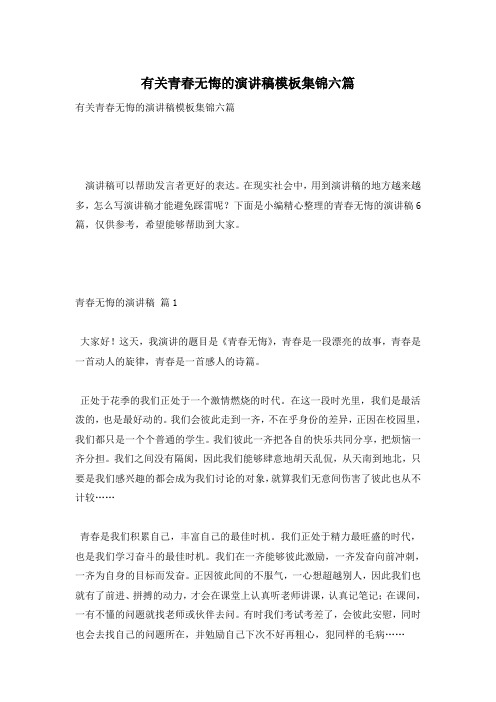 有关青春无悔的演讲稿模板集锦六篇
