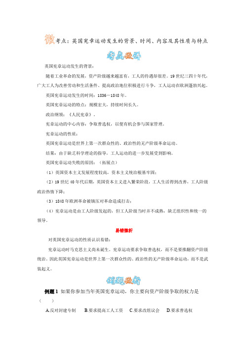 人教版历史九上第17课 国际工人运动与马克思主义的诞生 微考点：英国宪章运动发生的背景、时间、内容及性质
