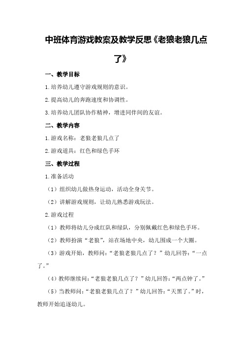中班体育游戏教案及教学反思《老狼老狼几点了》