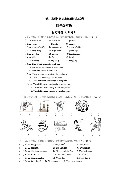 第二学期期末调研测试试卷四年级英语