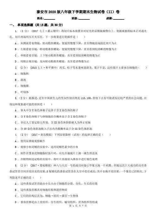 泰安市2020版八年级下学期期末生物试卷(II)卷