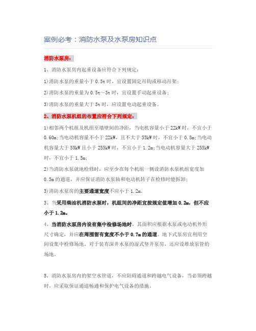 案例必考：消防水泵及水泵房知识点