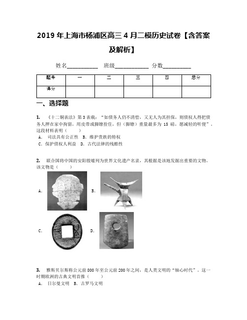 2019年上海市杨浦区高三4月二模历史试卷【含答案及解析】