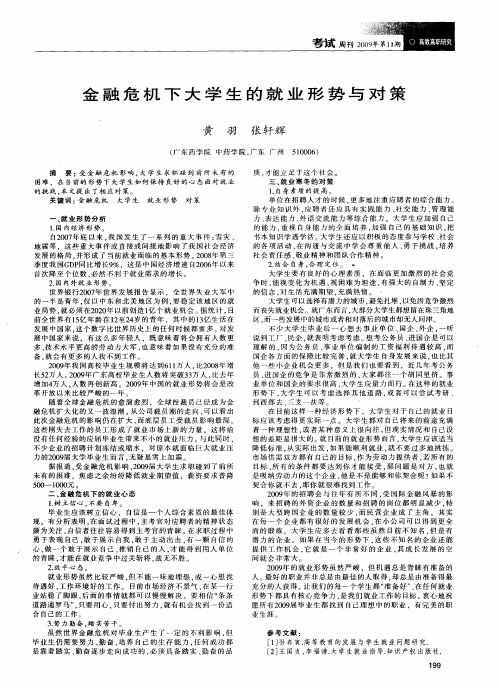 金融危机下大学生的就业形势与对策