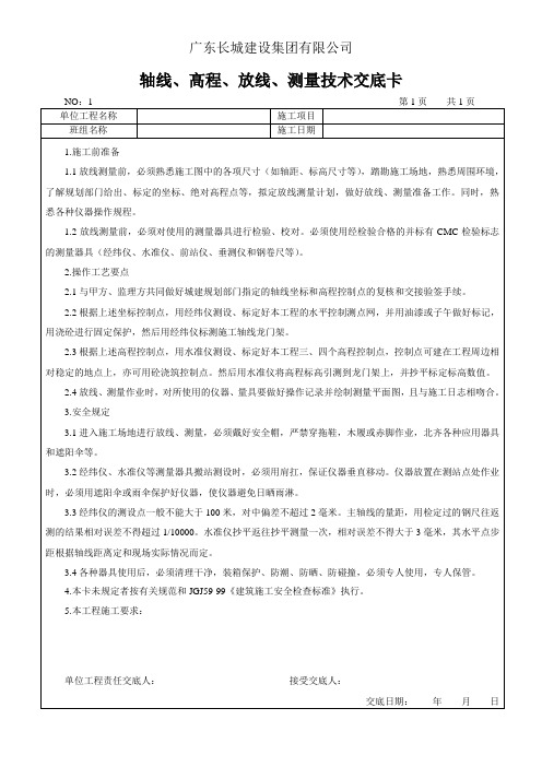 01 轴线、高程、放线、测量技术交底