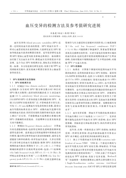 血压变异的检测方法及参考值研究进展