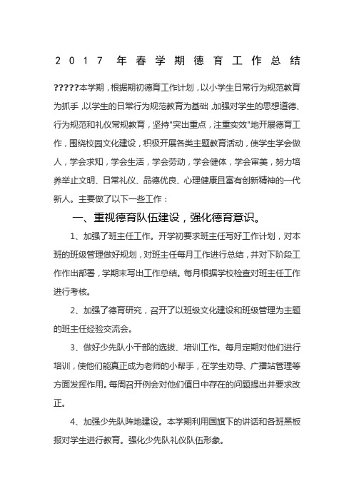 2017年春季小学德育工作总结