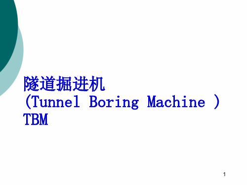 TBM施工方法PPT课件