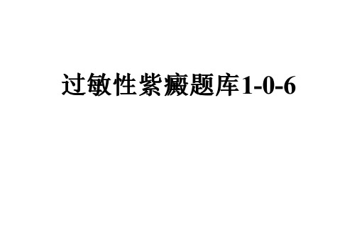 过敏性紫癜题库1-0-6