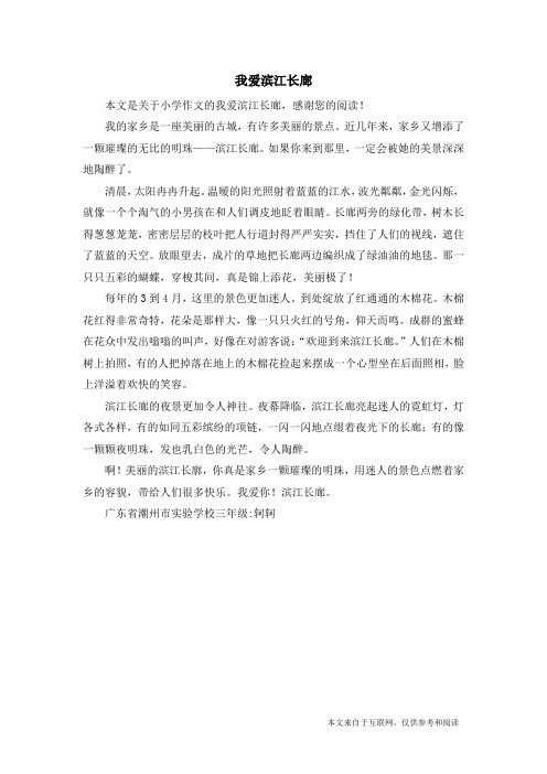 我爱滨江长廊_小学作文