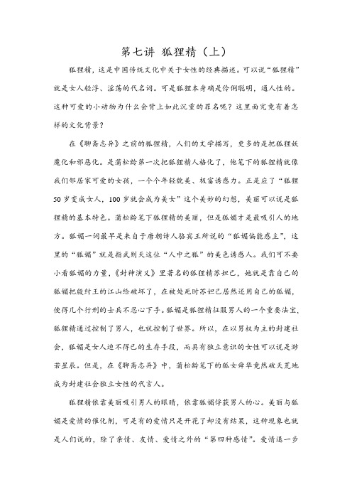 第七讲 狐狸精(上)