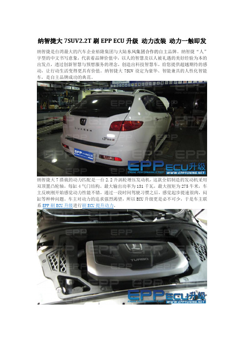 纳智捷大7SUV2.2T刷ECU EPP升级 动力改装