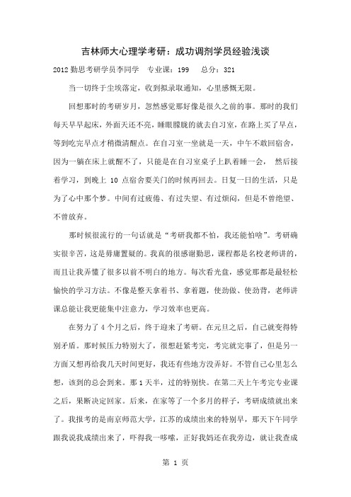 吉林师大心理学考研成功调剂学员经验浅谈-3页精选文档