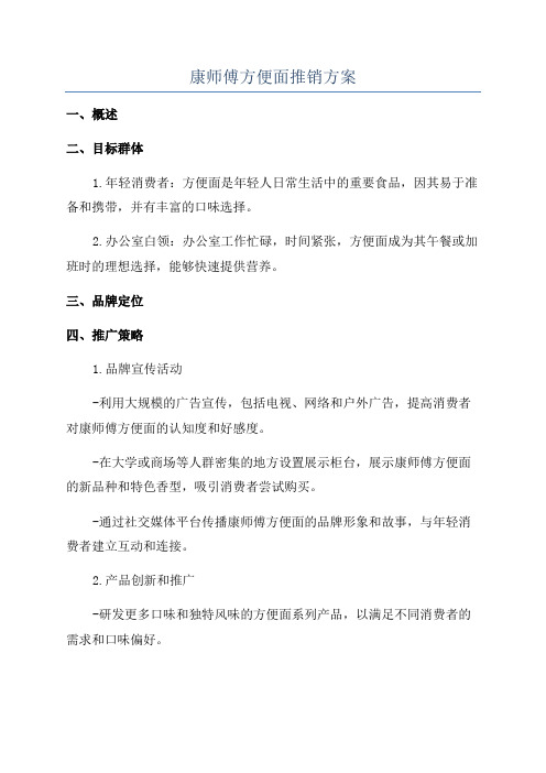 康师傅方便面推销方案