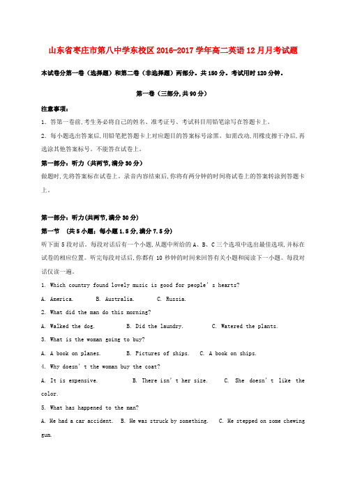 山东省枣庄市第八中学东校区2016-2017学年高二英语12月月考试题