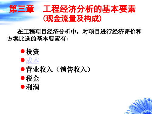 第3章 工程经济分析的基本要素