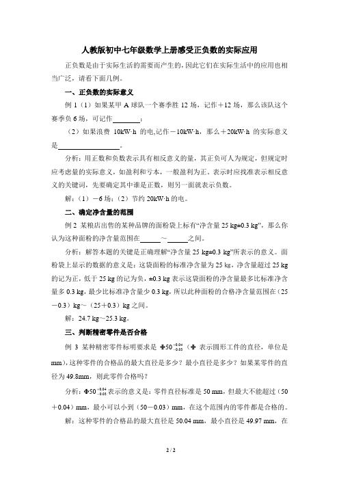 感受人教版初中七年级数学上册正负数的实际应用题