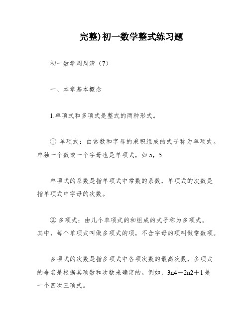 完整)初一数学整式练习题