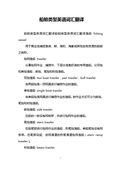 船舶类型英语词汇翻译