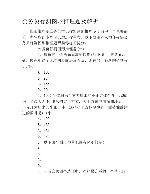 公务员行测图形推理题及解析