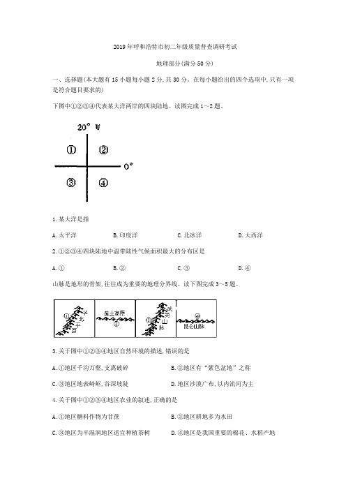 内蒙古呼和浩特市2019年4月八年级质量普查调研考试地理试题