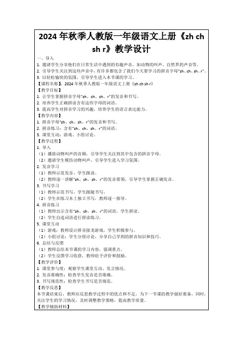 2024年秋季人教版一年级语文上册《zhchshr》教学设计