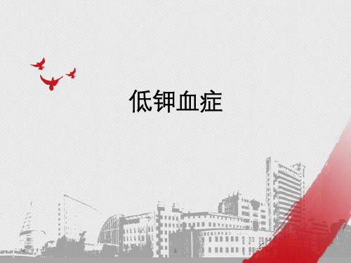 低钾血症病例分享