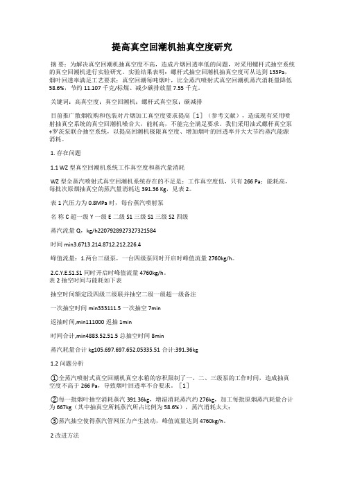 提高真空回潮机抽真空度研究
