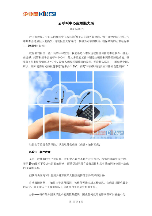 云呼叫中心面临的潜在风险和应对方法