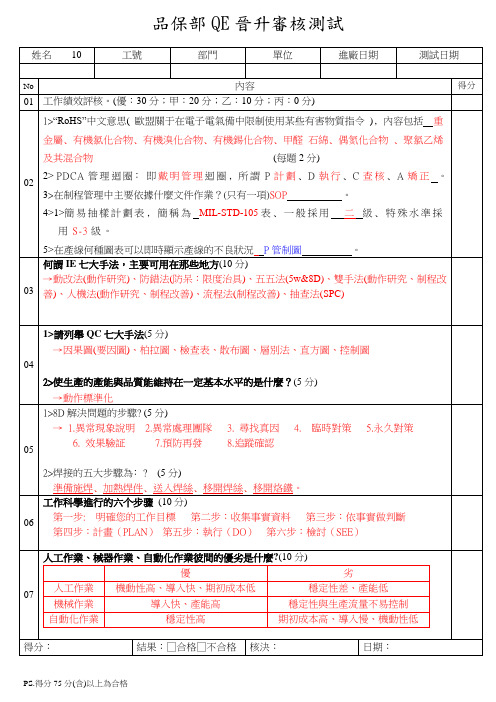 QE晋升考核试题及答案